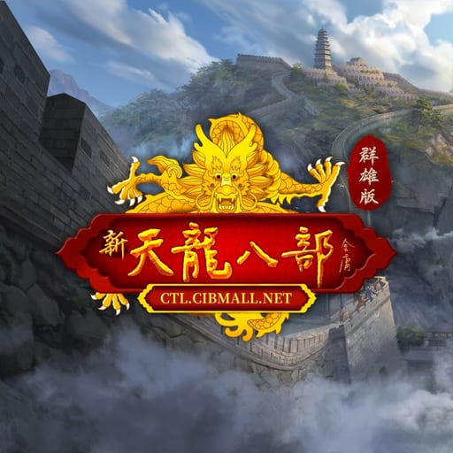 新天龙八部：群雄版