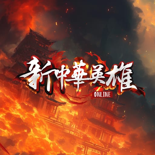 新中华英雄Online